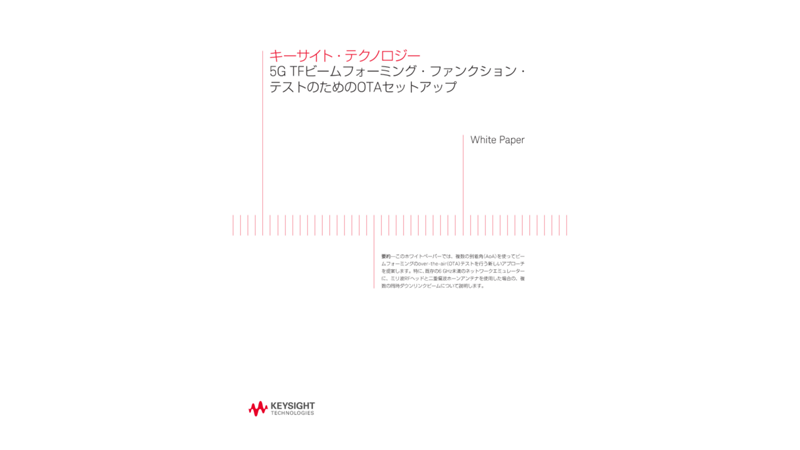 5G TFビームフォーミング・ファンクション・テストのためのOTAセットアップ